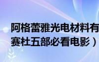 阿格蕾雅光电材料有限公司（11月13日蕾雅赛杜五部必看电影）