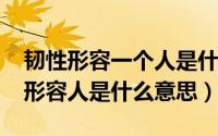 韧性形容一个人是什么意思（11月13日韧性形容人是什么意思）