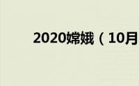 2020嫦娥（10月08日嫦娥石特性）
