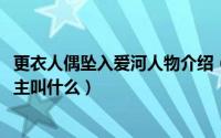 更衣人偶坠入爱河人物介绍（11月13日更衣人偶坠入爱河男主叫什么）