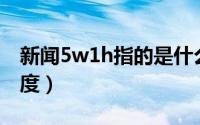 新闻5w1h指的是什么（10月08日5w是多少度）
