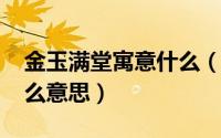 金玉满堂寓意什么（10月08日金玉满堂是什么意思）