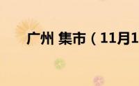 广州 集市（11月13日广州十大集市）