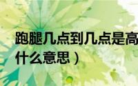 跑腿几点到几点是高峰期（11月13日跑腿是什么意思）