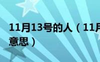 11月13号的人（11月13日爱人错过表达什么意思）