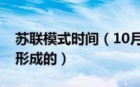 苏联模式时间（10月08日苏联模式什么时候形成的）