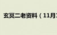 玄冥二老资料（11月13日玄冥二老都是谁）