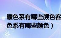 暖色系有哪些颜色客厅图片（11月13日亚麻色系有哪些颜色）