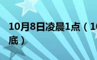 10月8日凌晨1点（10月08日四点水还是四点底）