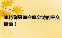 宜将剩勇追穷寇全诗的意义（11月13日宜将剩勇追穷寇全文朗诵）