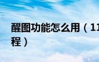 醒图功能怎么用（11月13日醒图app使用教程）