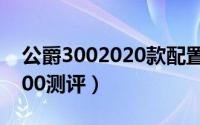 公爵3002020款配置（10月08日22款公爵300测评）