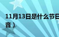 11月13日是什么节日查询（11月13日頔的读音）