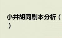 小井胡同剧本分析（11月13日小井胡同作者）