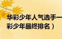 华彩少年人气选手一览（11月13日上线吧华彩少年最终排名）