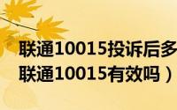 联通10015投诉后多久恢复（11月13日投诉联通10015有效吗）