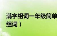满字组词一年级简单的（11月13日满字怎么组词）