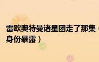 雷欧奥特曼诸星团走了那集（11月13日雷欧奥特曼中诸星团身份暴露）