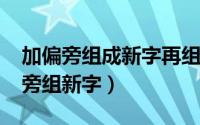 加偏旁组成新字再组词喿（10月08日礻加偏旁组新字）