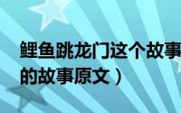 鲤鱼跳龙门这个故事（11月13日鲤鱼跳龙门的故事原文）