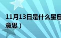 11月13日是什么星座（11月13日佚名是什么意思）