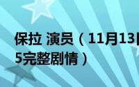 保拉 演员（11月13日电影叫保拉的诱惑1975完整剧情）