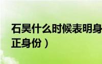 石昊什么时候表明身份（11月13日石昊的真正身份）