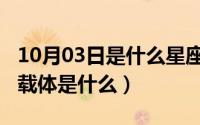 10月03日是什么星座（10月08日基因的主要载体是什么）