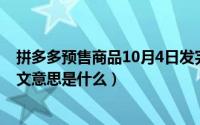 拼多多预售商品10月4日发完是什么意思（10月08日psy中文意思是什么）