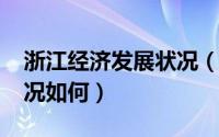 浙江经济发展状况（11月13日浙江的经济状况如何）