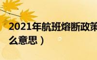 2021年航班熔断政策（11月13日航班熔断什么意思）