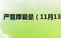 严管厚爱是（11月13日严管厚爱什么意思）