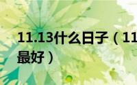 11.13什么日子（11月13日什么银最好最纯最好）