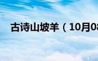 古诗山坡羊（10月08日山坡羊古代典故）
