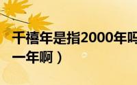 千禧年是指2000年吗（11月13日千禧年是哪一年啊）