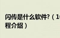 闪传是什么软件?（10月08日闪传使用方法教程介绍）