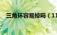 三角环容易掉吗（11月13日三角环绑法）