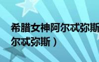 希腊女神阿尔忒弥斯（11月13日希腊神话阿尔忒弥斯）