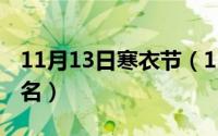11月13日寒衣节（11月13日kon是什么化学名）