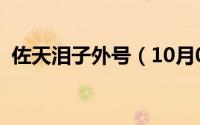 佐天泪子外号（10月08日佐天泪子的声优）