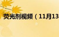 荧光剂视频（11月13日荧光剂的发光原理）