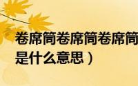 卷席筒卷席筒卷席筒全集（11月13日卷席筒是什么意思）