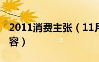 2011消费主张（11月13日消费主张的主要内容）