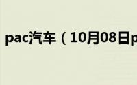 pac汽车（10月08日pas集团旗下汽车品牌）