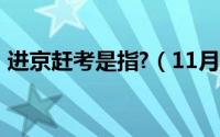 进京赶考是指?（11月13日进京赶考指什么）