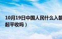 10月19日中国人民什么入朝参战（10月08日对联一般是仄起平收吗）
