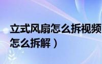 立式风扇怎么拆视频（11月13日jisulife风扇怎么拆解）