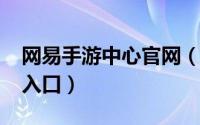 网易手游中心官网（10月08日网易手游官网入口）
