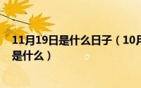 11月19日是什么日子（10月08日精诚所至金石为开的含义是什么）