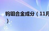 钨钼合金成分（11月13日钨钼合金密度多少）